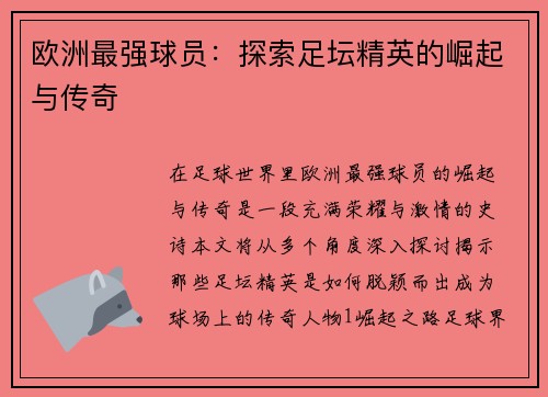 欧洲最强球员：探索足坛精英的崛起与传奇