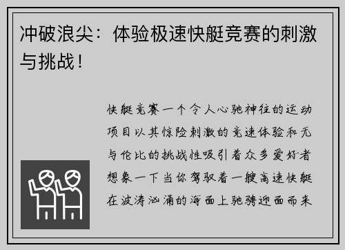 冲破浪尖：体验极速快艇竞赛的刺激与挑战！