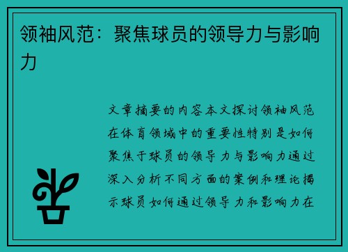 领袖风范：聚焦球员的领导力与影响力
