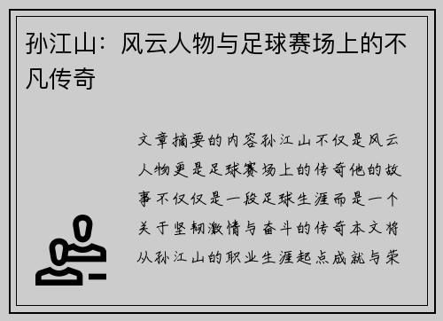 孙江山：风云人物与足球赛场上的不凡传奇