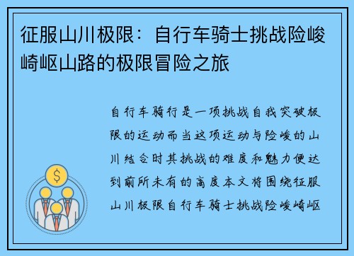 征服山川极限：自行车骑士挑战险峻崎岖山路的极限冒险之旅