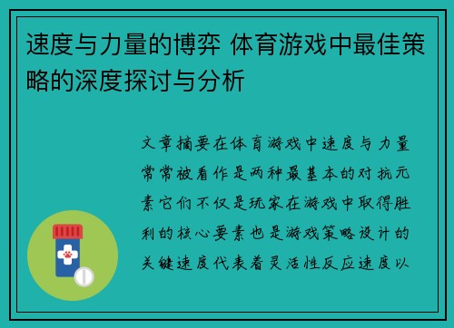 速度与力量的博弈 体育游戏中最佳策略的深度探讨与分析