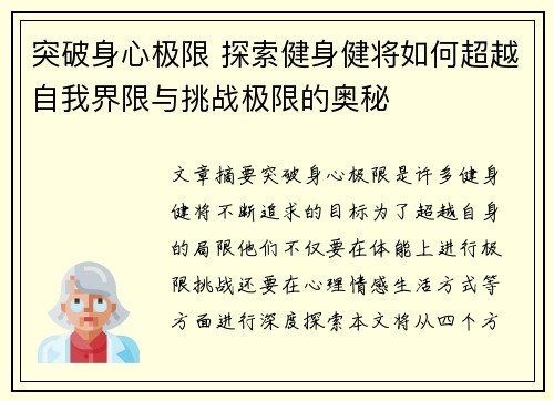 突破身心极限 探索健身健将如何超越自我界限与挑战极限的奥秘