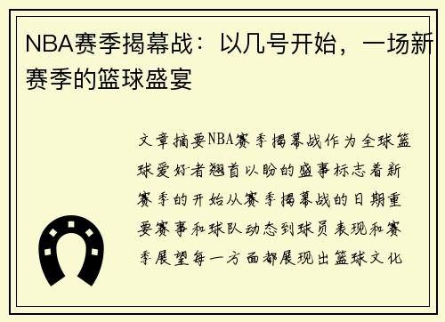 NBA赛季揭幕战：以几号开始，一场新赛季的篮球盛宴