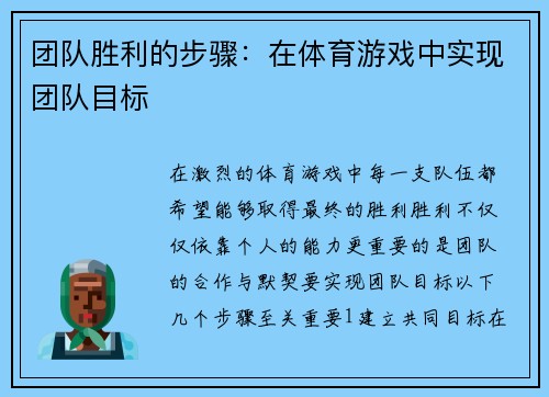 团队胜利的步骤：在体育游戏中实现团队目标