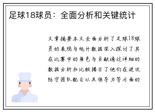 足球18球员：全面分析和关键统计
