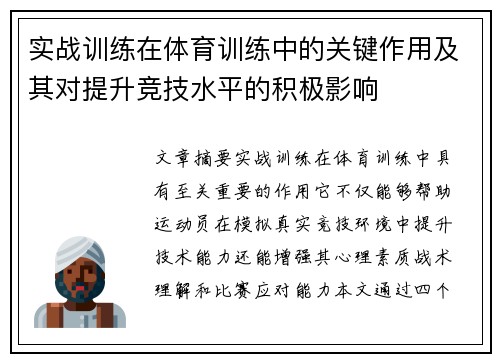 实战训练在体育训练中的关键作用及其对提升竞技水平的积极影响