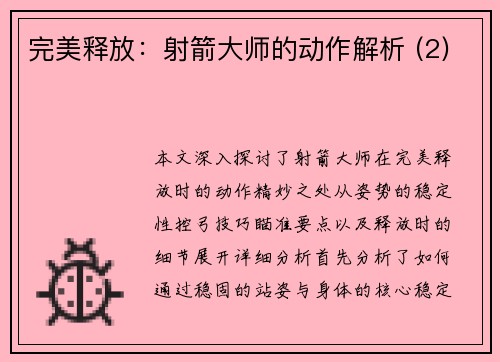 完美释放：射箭大师的动作解析 (2)