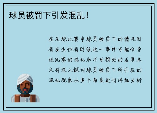 球员被罚下引发混乱！