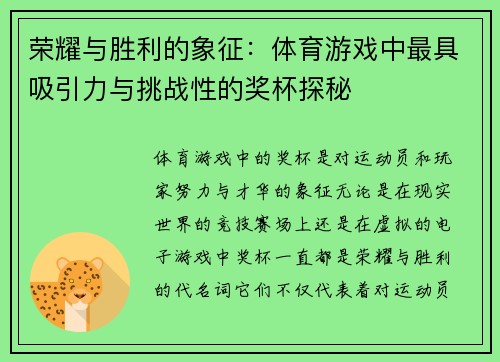 荣耀与胜利的象征：体育游戏中最具吸引力与挑战性的奖杯探秘