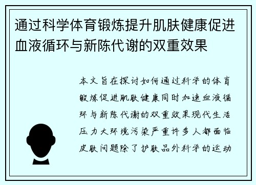 通过科学体育锻炼提升肌肤健康促进血液循环与新陈代谢的双重效果