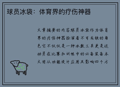 球员冰袋：体育界的疗伤神器