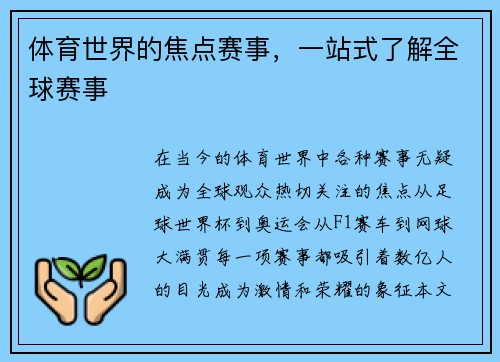 体育世界的焦点赛事，一站式了解全球赛事