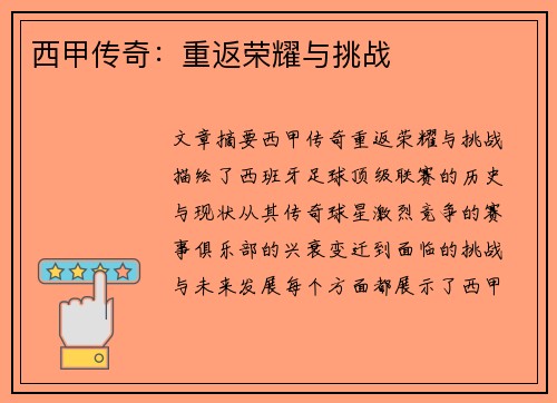 西甲传奇：重返荣耀与挑战