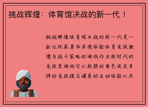挑战辉煌：体育馆决战的新一代 !