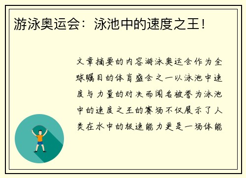 游泳奥运会：泳池中的速度之王！