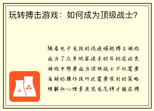 玩转搏击游戏：如何成为顶级战士？