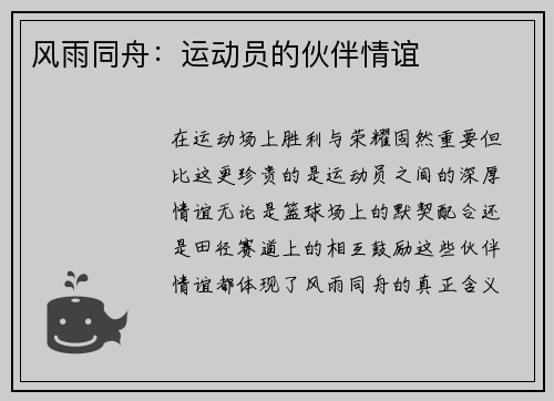 风雨同舟：运动员的伙伴情谊