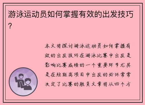 游泳运动员如何掌握有效的出发技巧？