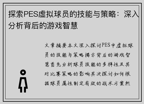探索PES虚拟球员的技能与策略：深入分析背后的游戏智慧