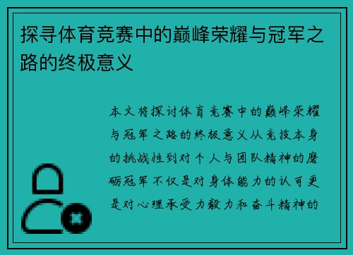 探寻体育竞赛中的巅峰荣耀与冠军之路的终极意义
