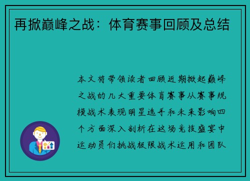 再掀巅峰之战：体育赛事回顾及总结