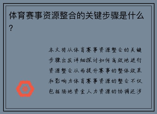 体育赛事资源整合的关键步骤是什么？