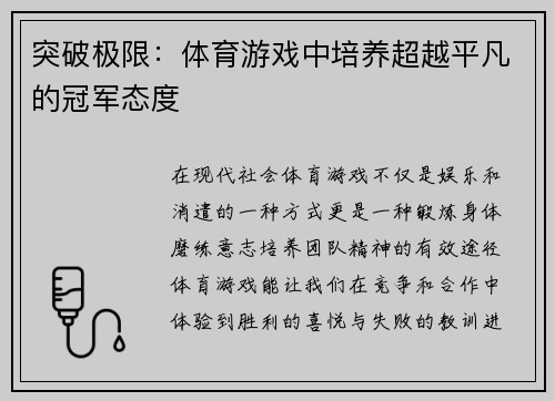 突破极限：体育游戏中培养超越平凡的冠军态度