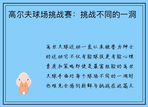 高尔夫球场挑战赛：挑战不同的一洞