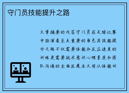 守门员技能提升之路