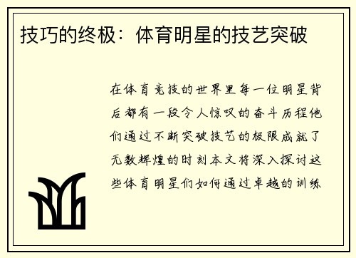 技巧的终极：体育明星的技艺突破