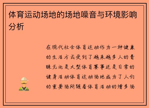 体育运动场地的场地噪音与环境影响分析