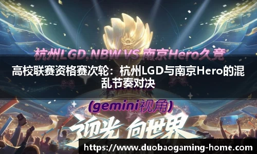 高校联赛资格赛次轮：杭州LGD与南京Hero的混乱节奏对决