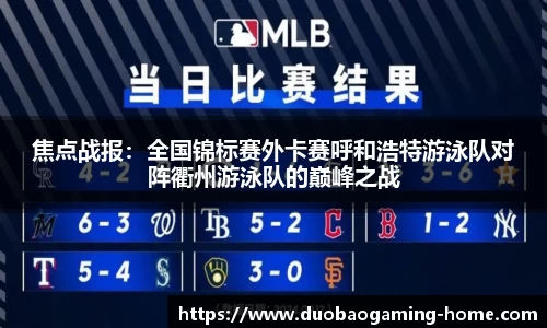 焦点战报：全国锦标赛外卡赛呼和浩特游泳队对阵衢州游泳队的巅峰之战