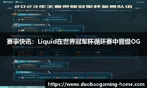 赛事快讯：Liquid在世界冠军杯循环赛中晋级OG