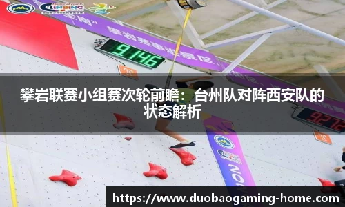攀岩联赛小组赛次轮前瞻：台州队对阵西安队的状态解析