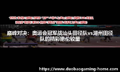 巅峰对决：奥运会冠军战汕头田径队vs湖州田径队的精彩绝伦较量