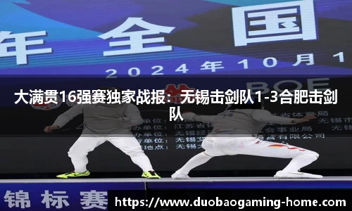 大满贯16强赛独家战报：无锡击剑队1-3合肥击剑队