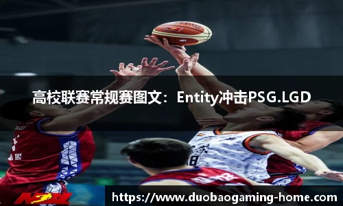 高校联赛常规赛图文：Entity冲击PSG.LGD