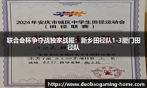 联合会杯争夺战独家战报：新乡田径队1-3厦门田径队
