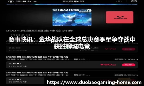 赛事快讯：金华战队在全球总决赛季军争夺战中获胜聊城电竞