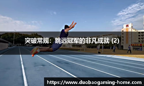 突破常规：跳远冠军的非凡成就 (2)