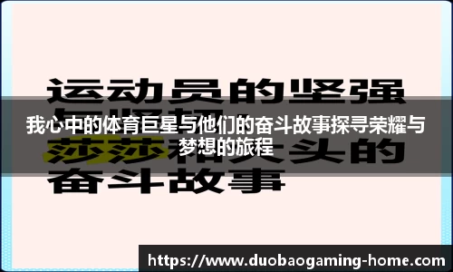 我心中的体育巨星与他们的奋斗故事探寻荣耀与梦想的旅程