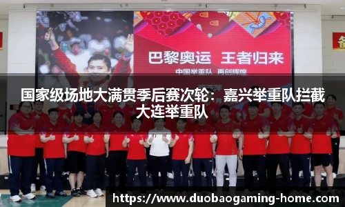 国家级场地大满贯季后赛次轮：嘉兴举重队拦截大连举重队